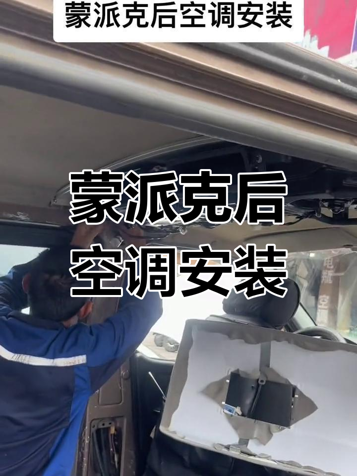 福田蒙派克后空调改装效果惊艳,温度低至2.6度