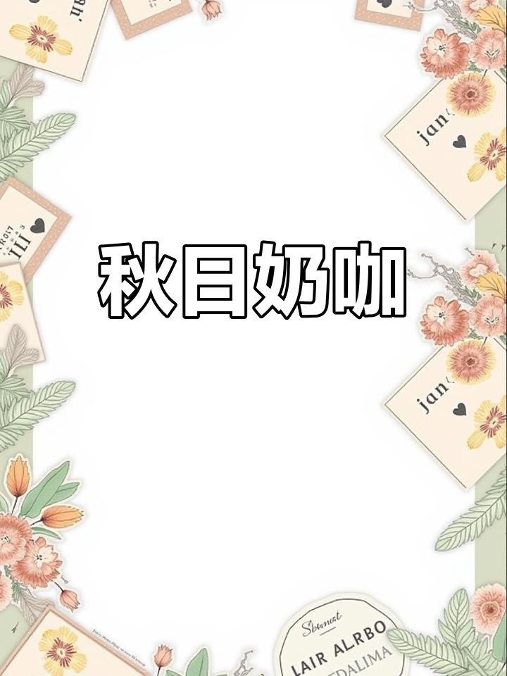 秋天首杯酒酿奶茶,桂花香气与咖啡完美融合