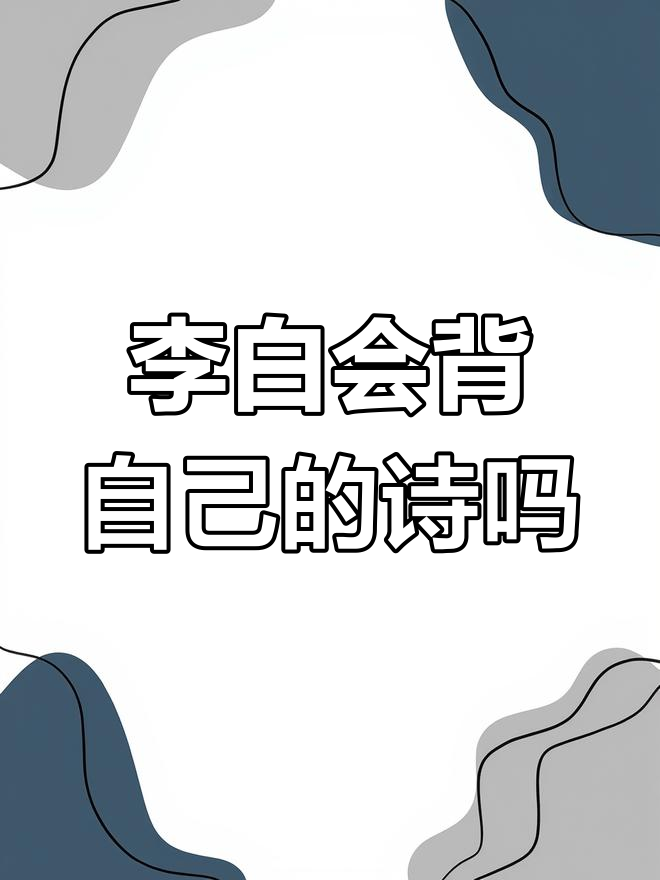 灵魂拷问:李白写诗能背吗?午餐肉晚上能吃不