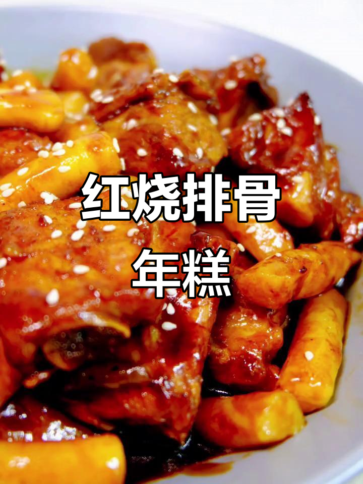 红烧排骨年糕,浓油赤酱让年糕更美味