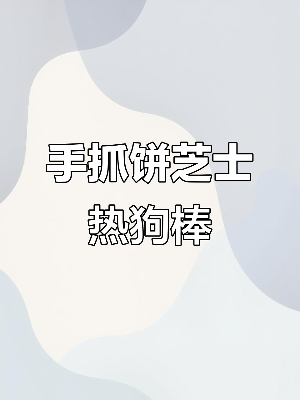 酥脆拉丝芝士热狗棒,手抓饼做法超简单