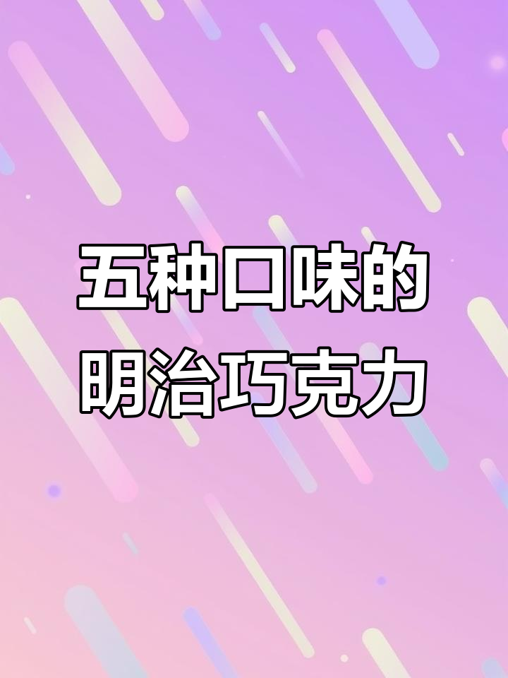 明治五宝巧克力大揭秘!五种口味一次满足,超可爱!