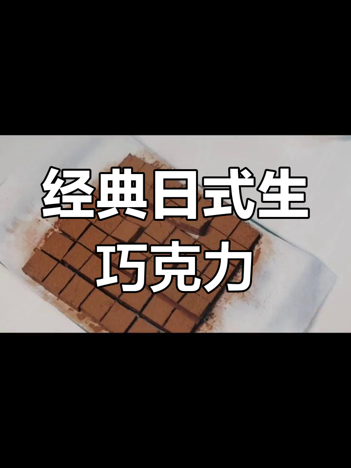 日本生巧克力的独特魅力,口感与工艺的完美结合