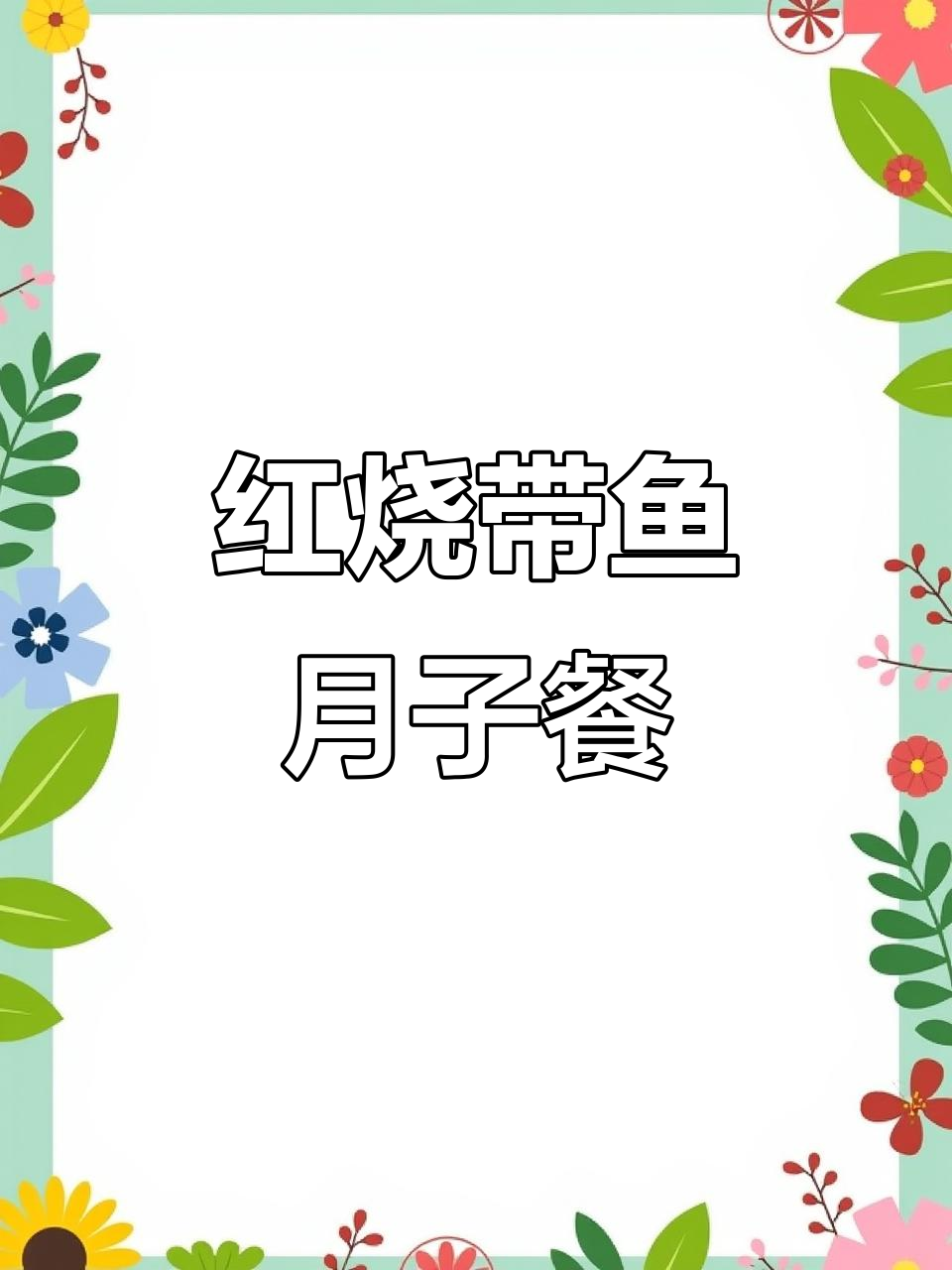 月子餐红烧带鱼,外酥里嫩,营养满分做法超简单