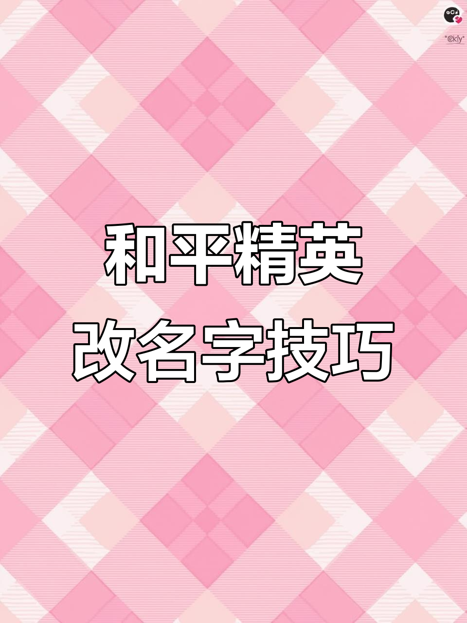 等级够了就能改名,和平精英的细节太让人惊喜