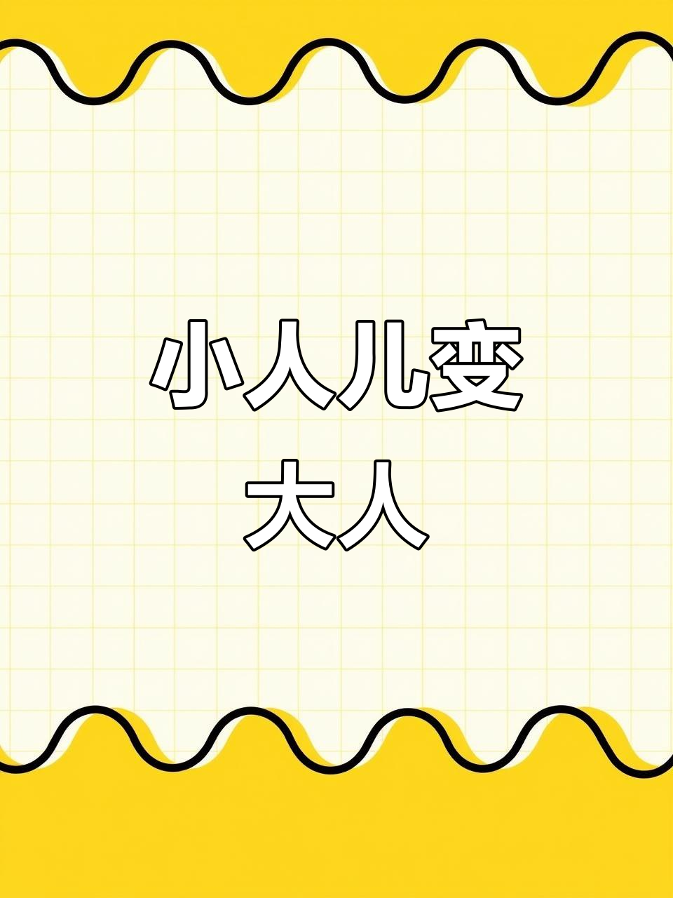 尼尔斯骑鹅旅行记：经典儿童名著，手抄报插图版