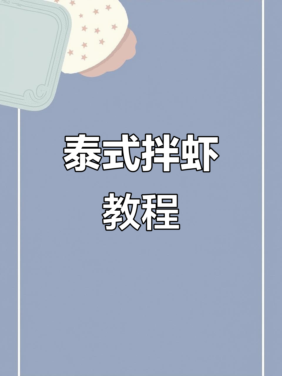 街头泰式拌虾，酸辣开胃，轻松在家做！