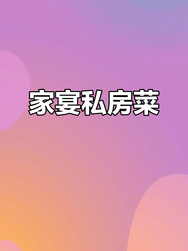 沙岭店私房菜,东北风味满满的家宴体验
