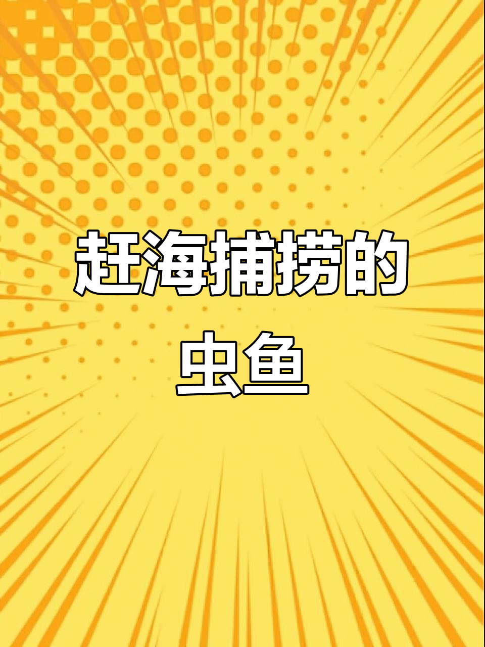 虫鱼煎制大揭秘,盐下稀饭绝配!
