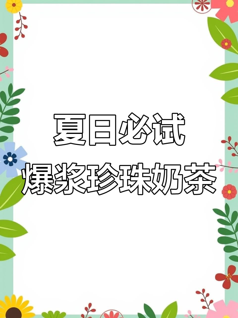 爆浆珍珠奶茶+冰蛋糕,夏天最治愈的甜品组合!