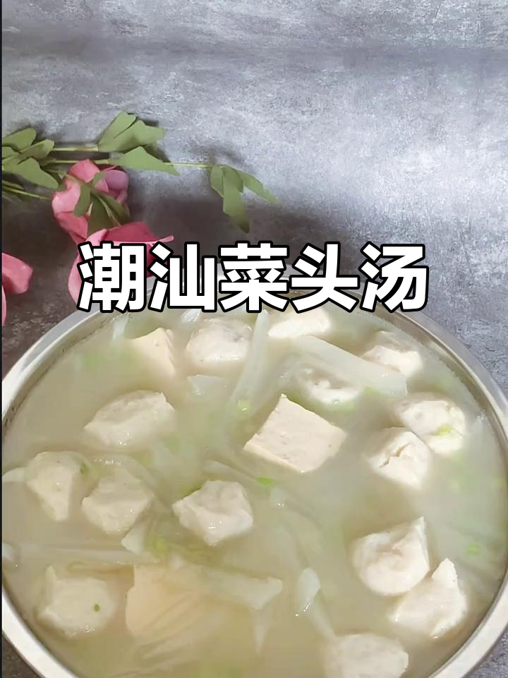 潮汕菜头汤,家常美味等你来尝