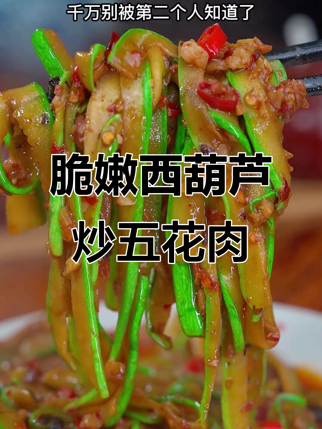 西葫芦炒肉末，简单又清脆爽口，家常下饭必备