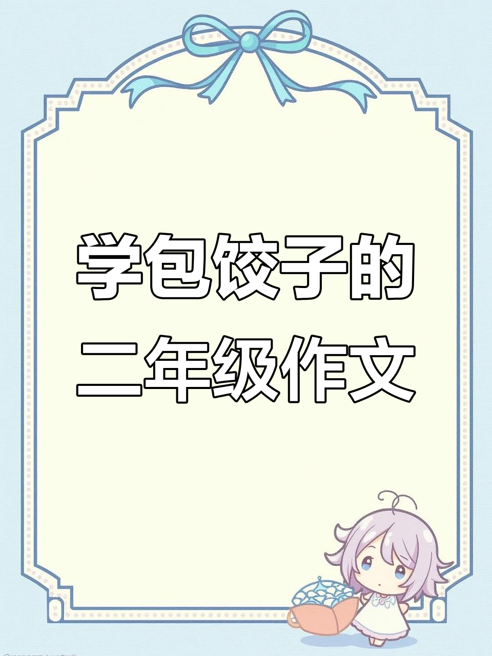 二年级小同学分享包饺子作文，学会做美食的乐趣
