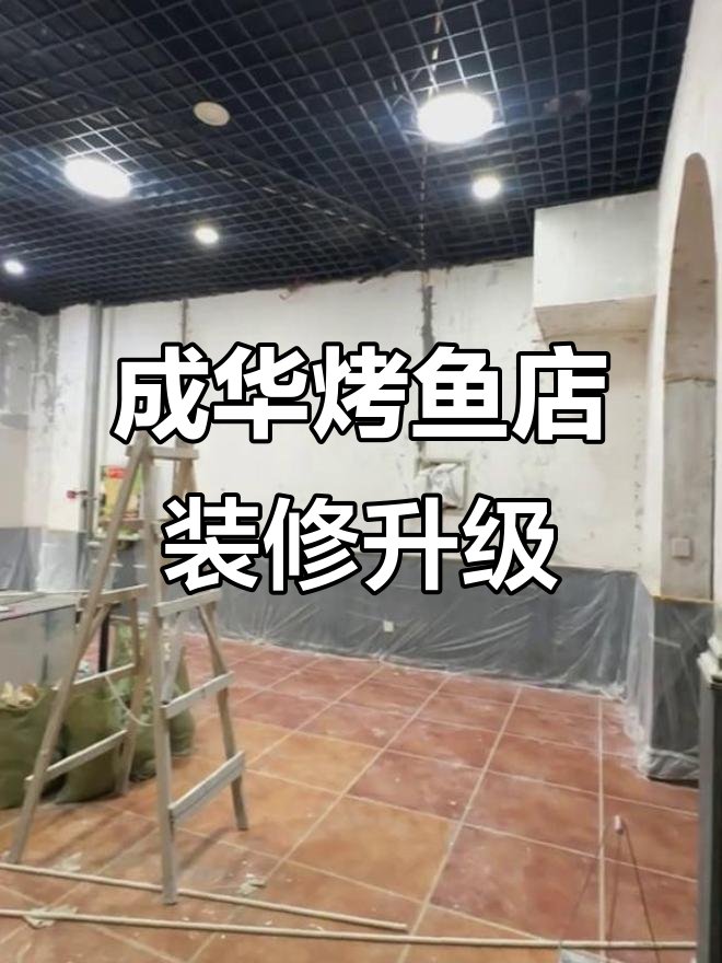 成都成华区烤鱼店装修大变样,客流量暴涨的秘密