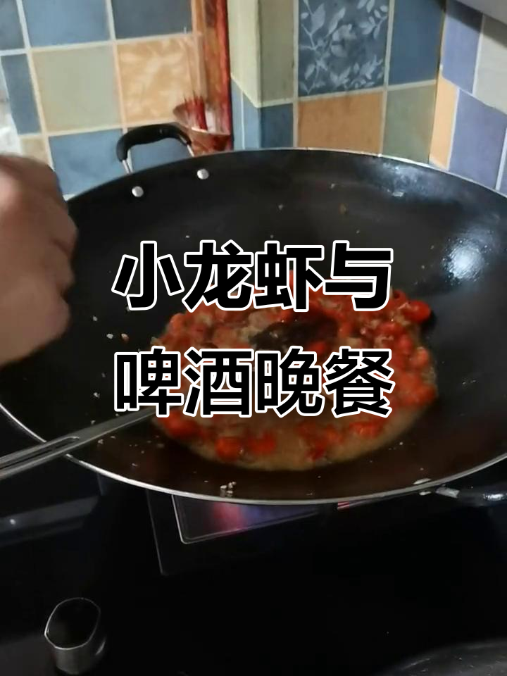 今晚老婆下厨,小龙虾配啤酒,家的味道最温暖