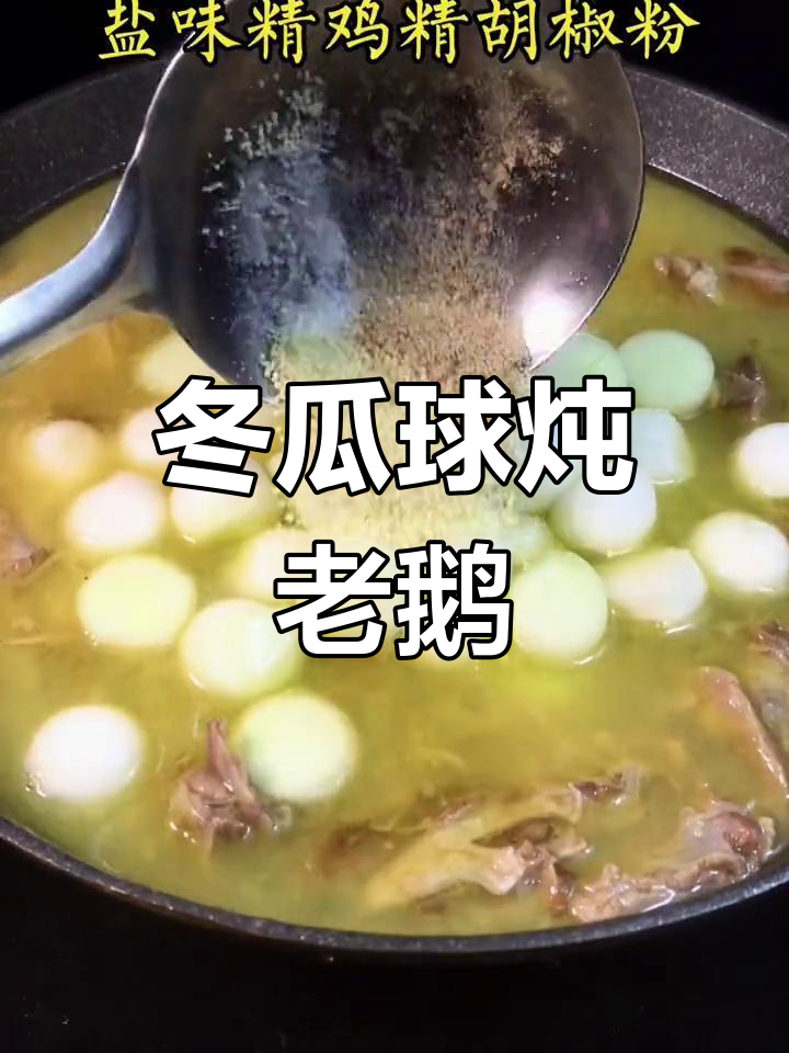 夏季清凉冬瓜球煲老鹅汤,鲜香四溢