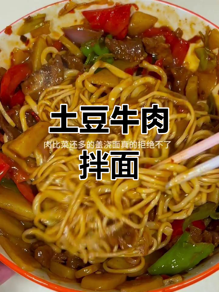 土豆牛肉盖浇面，做法超简单又美味