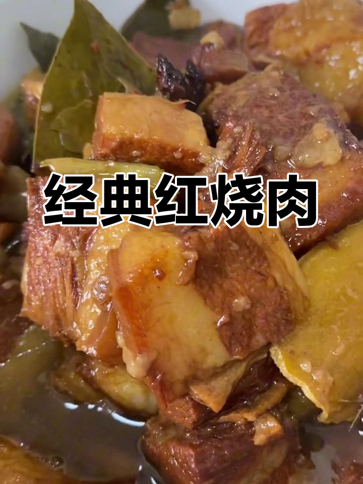 红烧肉的家常做法,香气扑鼻