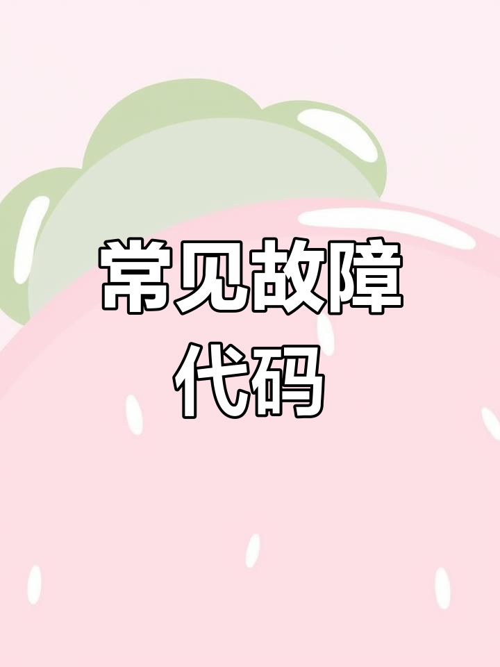 小天鹅滚筒洗衣机故障代码解析