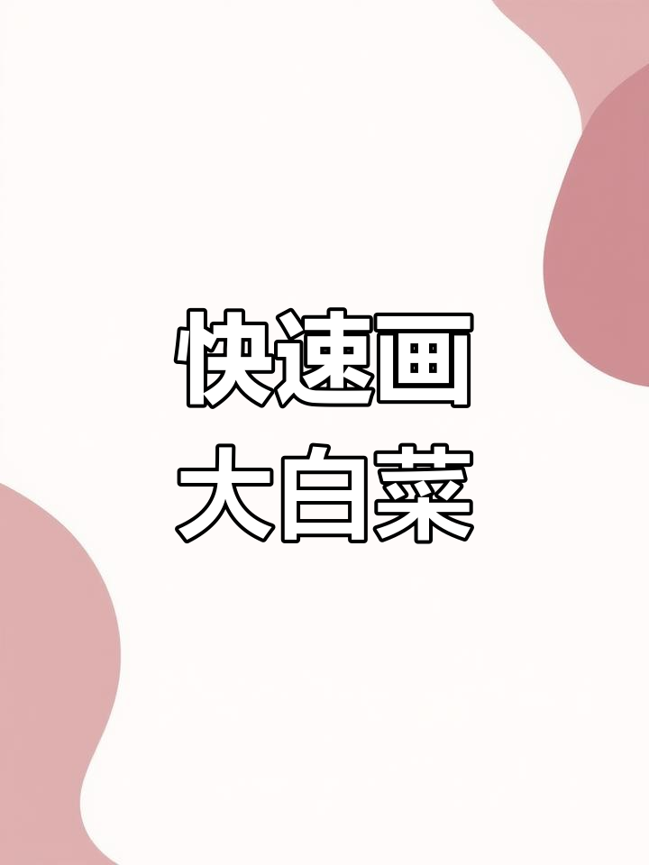 30秒画出栩栩如生的大白菜,肌理效果惊艳!