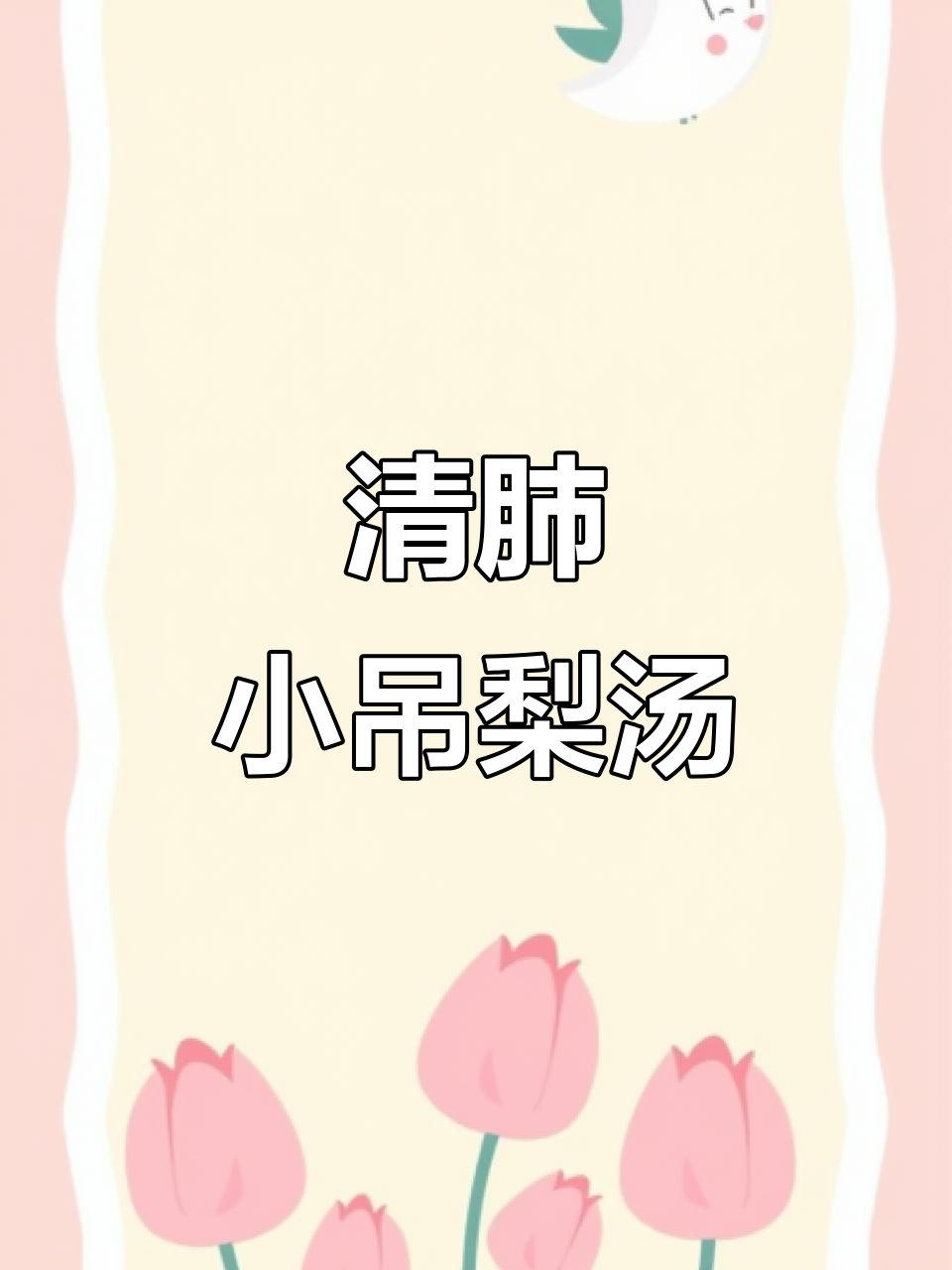 秋冬必备,清肺润喉的小吊梨汤,家里轻松做!