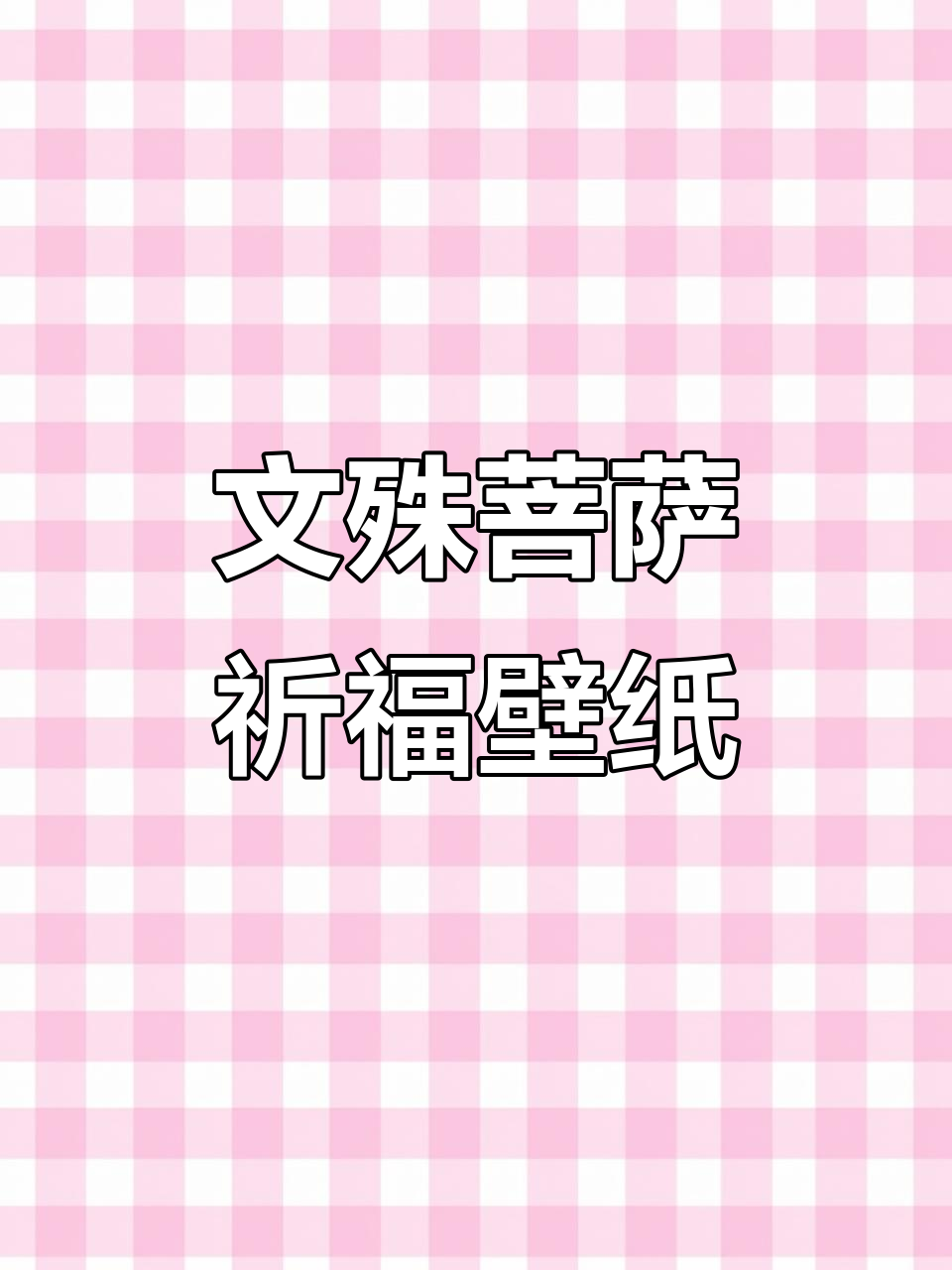 文殊菩萨保平安,诸事顺利祈福壁纸