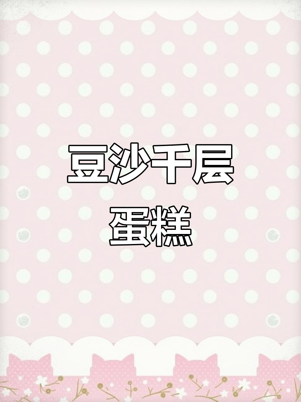 外酥内软,香甜豆沙千层蛋糕