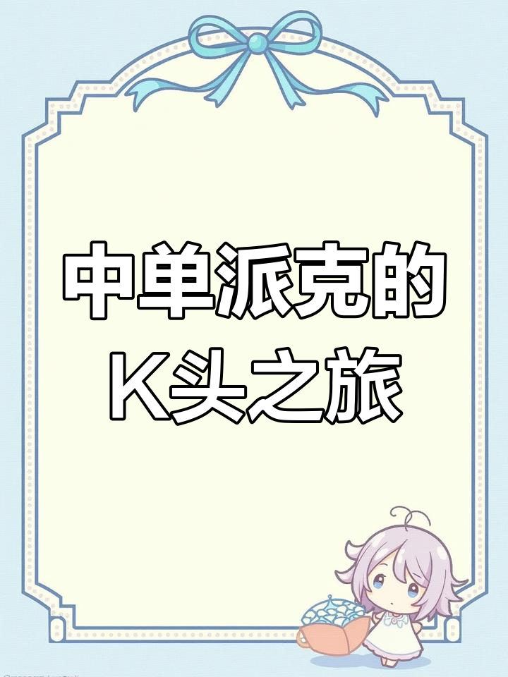 派克中单沉默不语,只顾K头