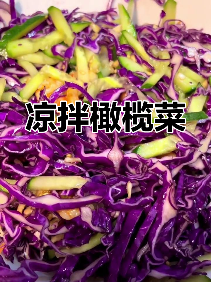 低脂凉拌橄榄菜,清爽黄瓜丝搭配