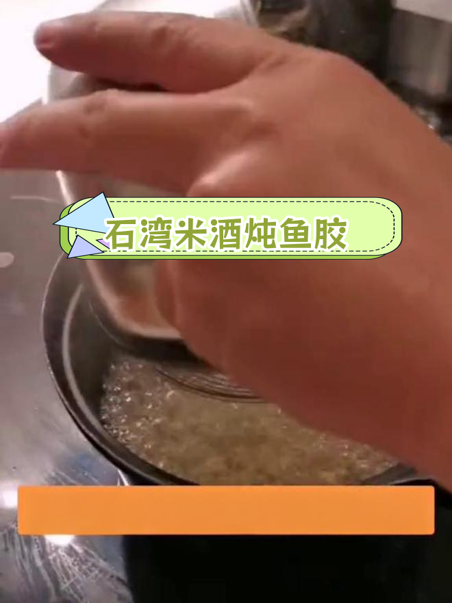 深海鱼胶搭配石湾米酒,香气十足