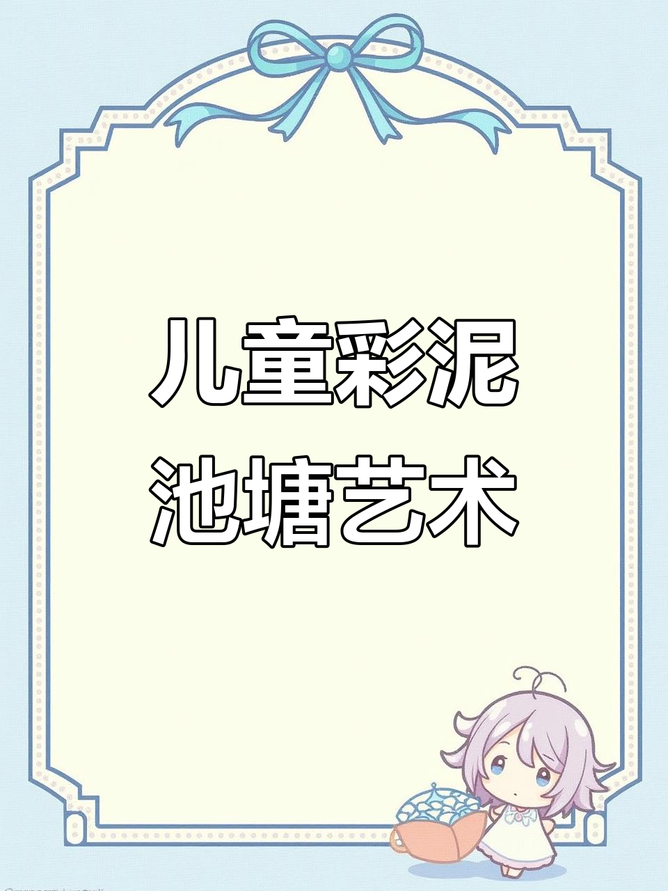 彩泥池塘创意手工,幼儿园小朋友的趣味作品展示