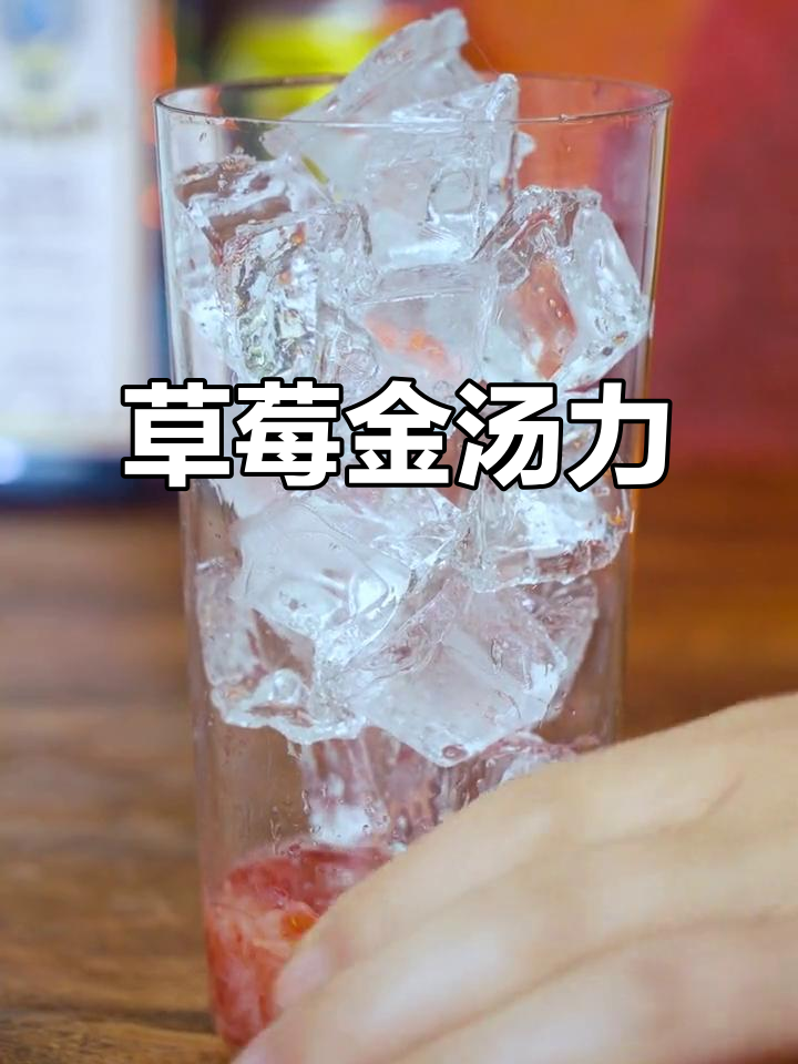 草莓金汤力:夏日清爽鸡尾酒,轻松调制!