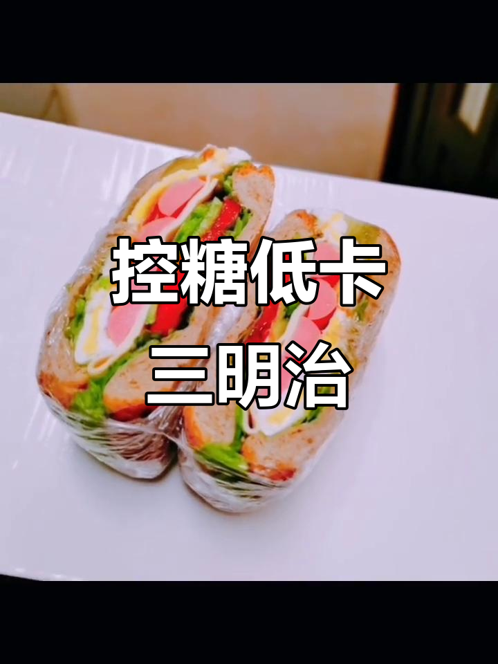 低糖三明治，减脂又美味！