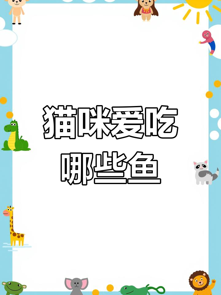 猫爱吃的各种鱼,原来这些名字可以互换!