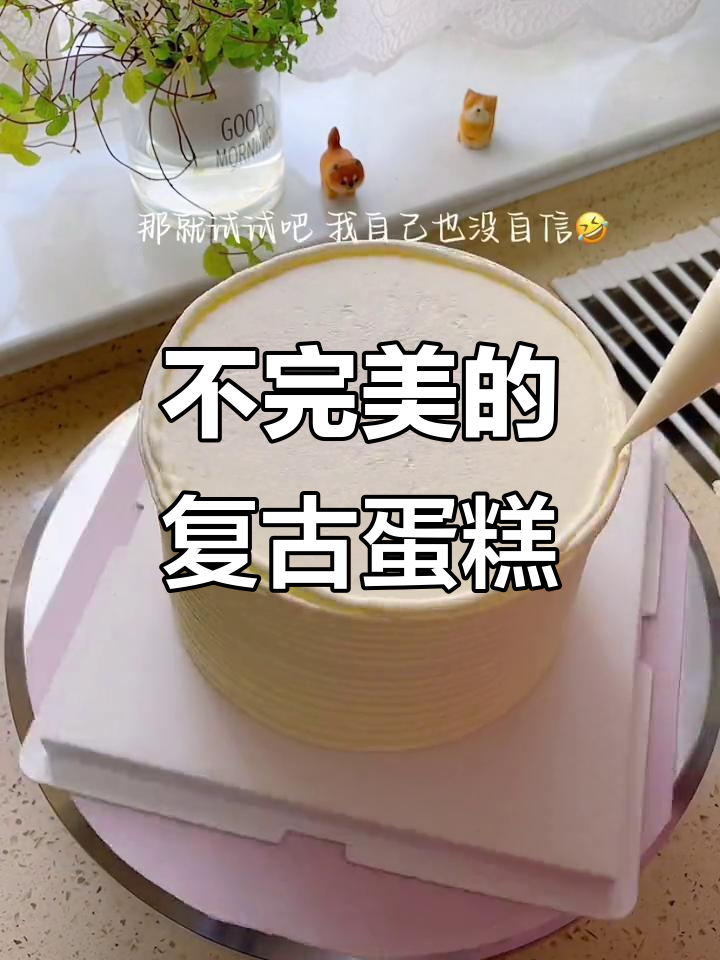 复古裱花蛋糕挑战,水平有限但尽力了!