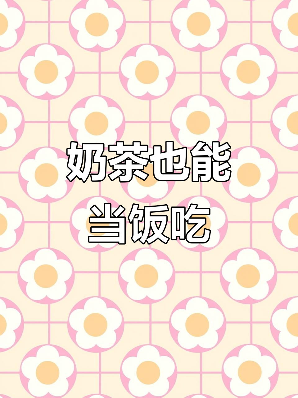 只需十步,轻松做出美味奶茶碗,简直能当正餐!