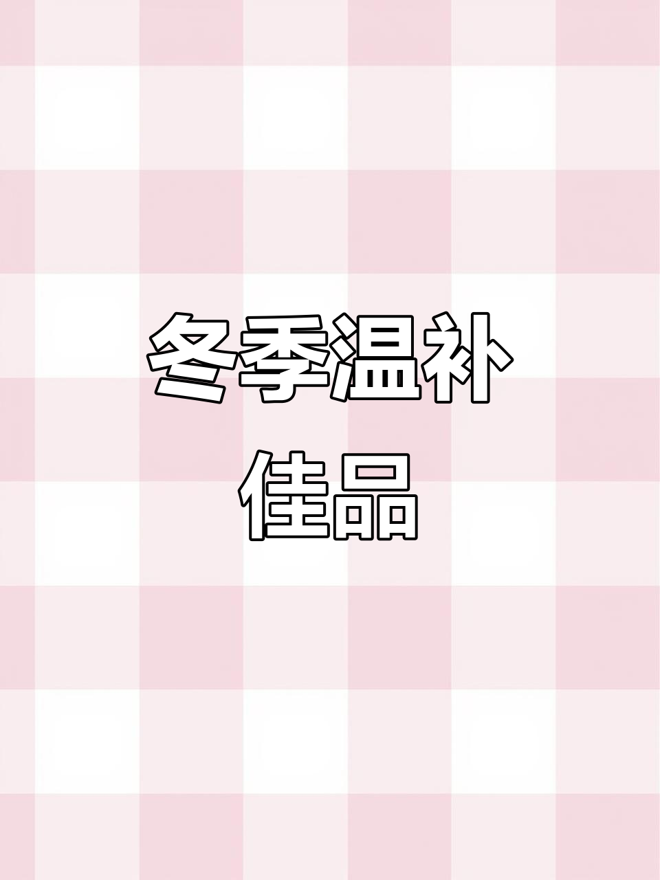 立冬必试羊肉煲，温暖又美味！