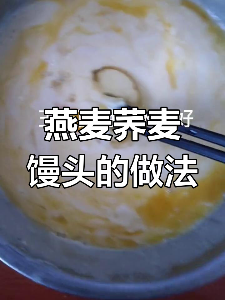 燕麦荞麦面馒头,教你轻松做发酵美食