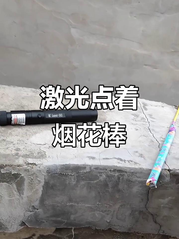 激光笔点燃烟花棒,简单又有趣