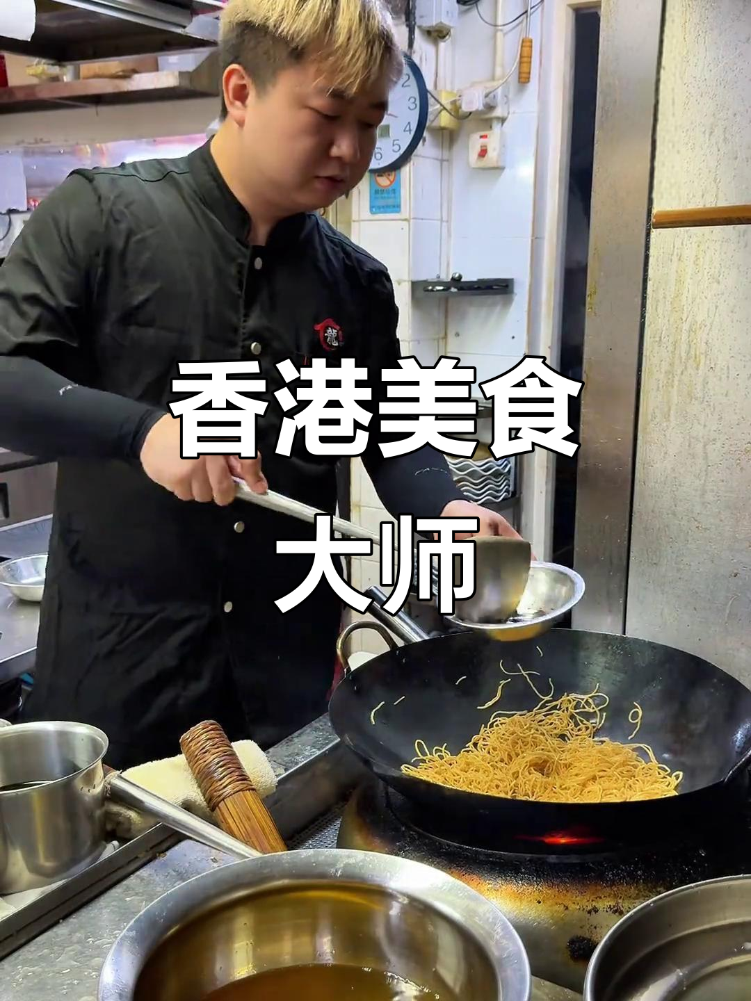 阿龙炒面与咕咾肉，香港经典美味，手法精湛令人陶醉！