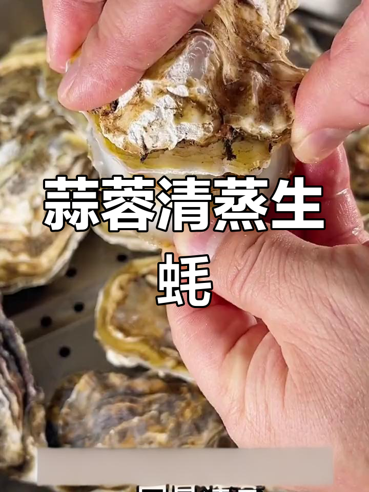 清蒸生蚝,鲜嫩不腥的完美做法
