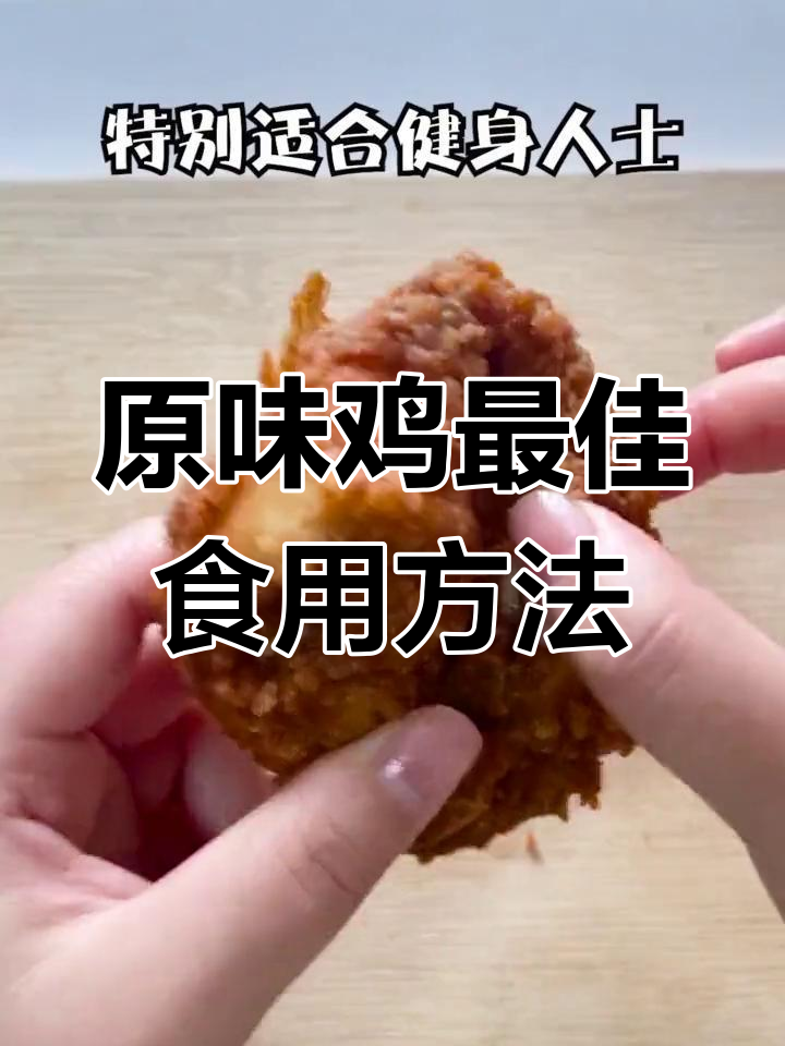 肯德基吮指原味鸡五种吃法全解析