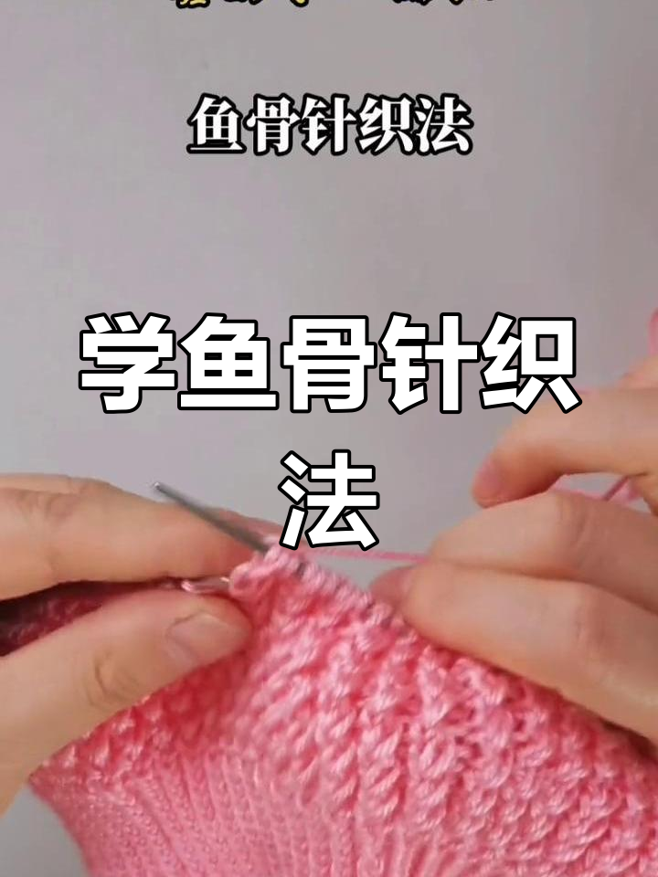 鱼骨针织法全解析:轻松学会这两行花样