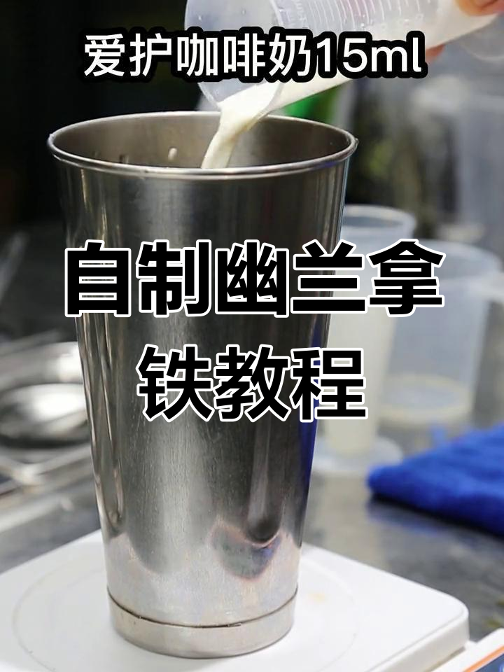 完美幽兰拿铁制作秘籍,冷饮款商用配方大揭秘