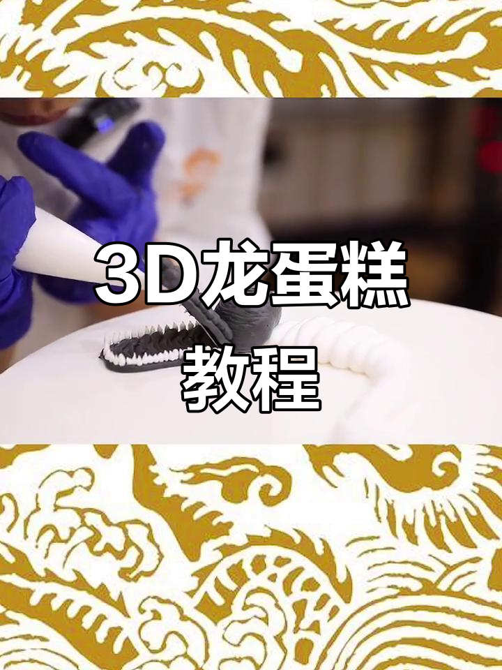 用奶油打造3D龙蛋糕,栩栩如生,超震撼!