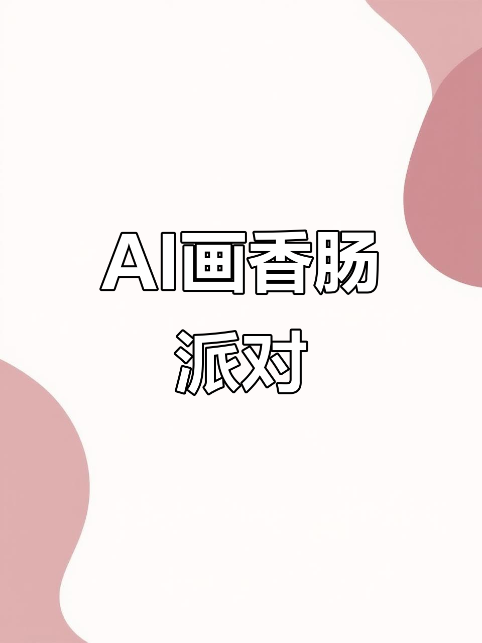 AI绘画挑战：香肠派对风格大变身