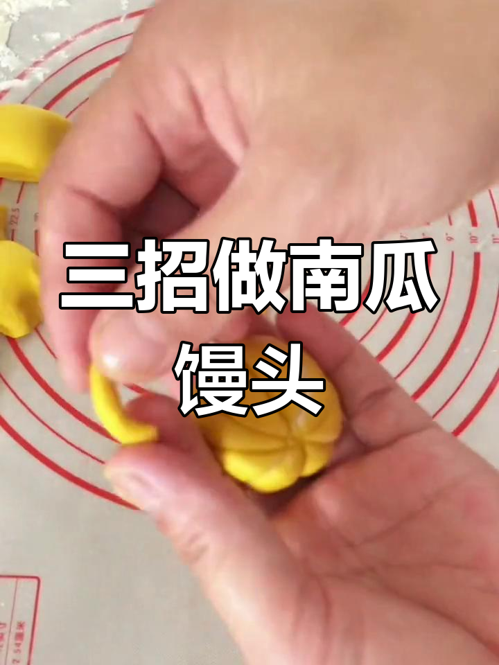 南瓜馒头制作技巧,轻松学会
