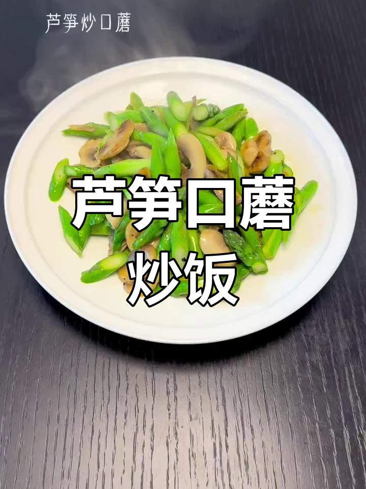 芦笋炒口蘑,家常小炒大人小孩都爱吃