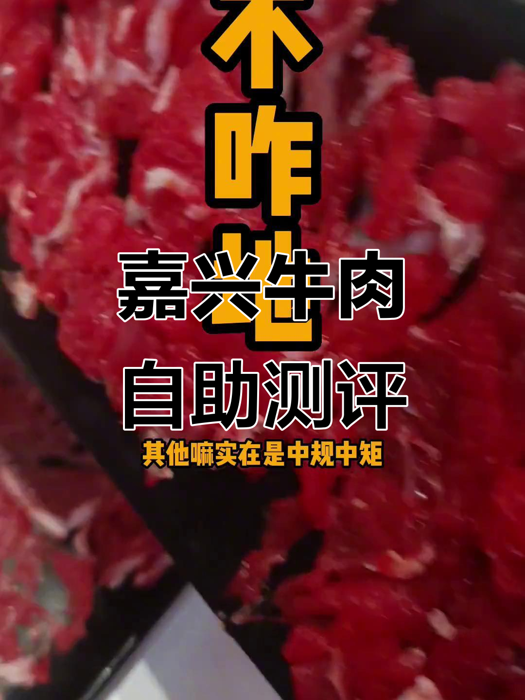 嘉兴牛肉自助火锅体验:除了肉,其他都不太行