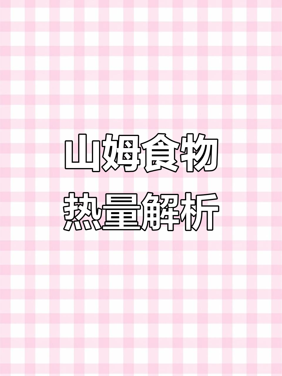 山姆会员店食品真相大揭秘:健康还是高热量?